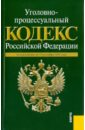 Уголовно-процессуальный кодекс РФ: по состоянию на 15.09.2010 года