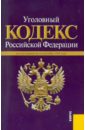уголовный кодекс рф по состоянию на 01 02 13 года Уголовный кодекс РФ: по состоянию на 15.09.2010 года