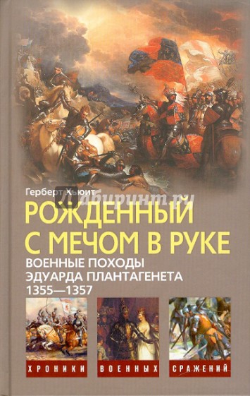 Рожденный с мечом в руке. Военные походы Эдуарда Плантагенета, 1355-1357