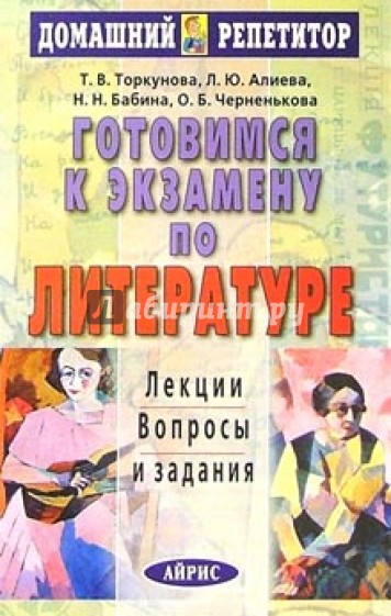 Готовимся к экзамену по литературе: Лекции. Вопросы и задания.