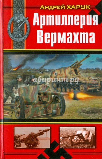 Артиллерия Вермахта