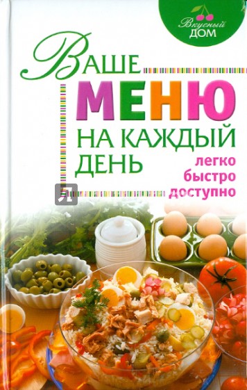 Ваше меню на каждый день