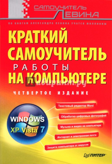 Краткий самоучитель работы на компьютере