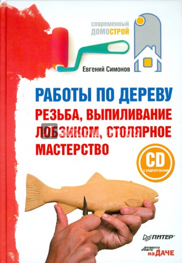 Работы по дереву: резьба, выпиливание лобзиком, столярное мастерство (+CD с видеоуроками)