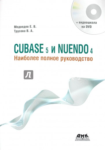 CUBASE 5 и NUENDO 4. Наиболее полное руководство (+DVD)