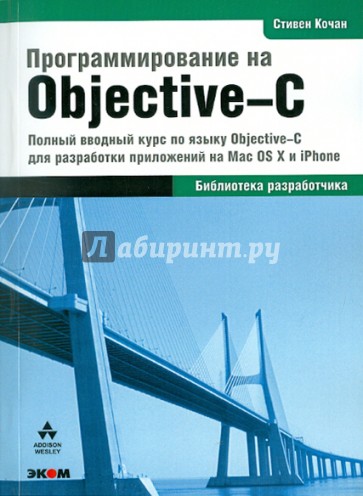 Программирование на Objective-C 2.0