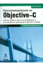рост дж рэнди opengl трехмерная графика и язык программирования шейдеров для профессионалов Кочан Стивен Программирование на Objective-C 2.0