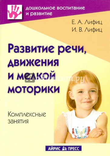 Развитие речи, движения и мелкой моторики. Комплексные занятия. Практическое пособие