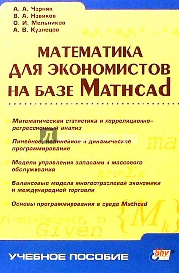 Математика для экономистов на базе Mathcad