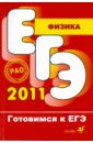 Физика. Готовимся к ЕГЭ 2011 - Москалев Александр Николаевич, Никулова Галина Анатольевна