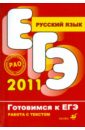 Обложка Русский язык. Интенсивная подготовка к ЕГЭ в процессе работы с текстом
