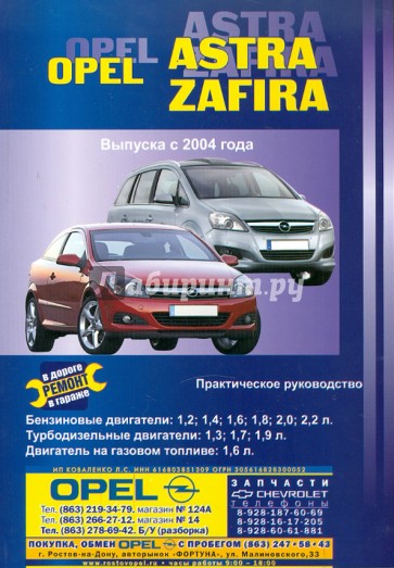 Автомобили Opel Astra/Zafira. Выпуск с 2004 г. Ремонт в дороге. Ремонт в гараже. Практическое рук-во