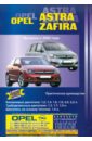 Покрышкин В. Автомобили Opel Astra/Zafira. Выпуск с 2004 г. Ремонт в дороге. Ремонт в гараже. Практическое рук-во чехол для ключей для opel astra g zafira a vectra b corsa
