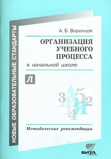 Организация учебного процесса в начальной школе: Методические рекомендации