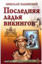 Последняя ладья викингов - Ильинский Николай Иванович