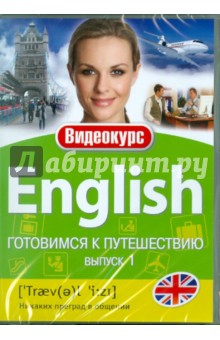 Английский - готовимся к путешествию. Выпуск 1 (DVD).