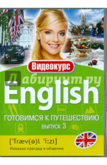 Английский - готовимся к путешествию. Выпуск 3 (DVD).