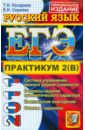 ЕГЭ. Практикум по русскому языку: подготовка к выполнению части 2(В) - Назарова Татьяна Николаевна, Скрипка Елена Николаевна