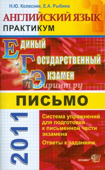 Практикум по английскому языку: письмо. 11 класс