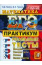 ЕГЭ 2011. Математика. Практикум по выполнению типовых тестовых заданий ЕГЭ - Лаппо Лев Дмитриевич, Попов Максим Александрович