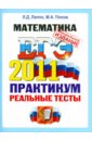 ЕГЭ 2011. Математика. Практикум по выполнению типовых тестовых заданий ЕГЭ - Лаппо Лев Дмитриевич, Попов Максим Александрович