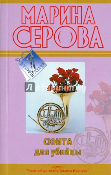 Сюита для убийцы