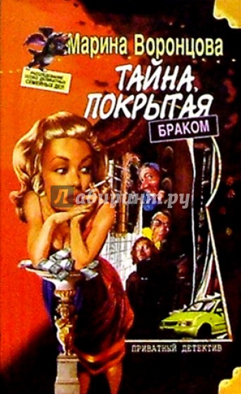 Тайна, покрытая браком