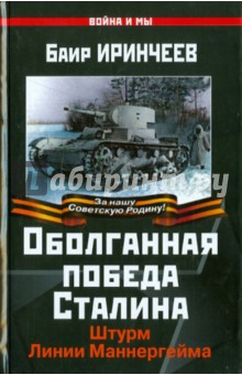 Обложка книги Оболганная победа Сталина. Штурм Линии Маннергейма, Иринчеев Баир Климентьевич
