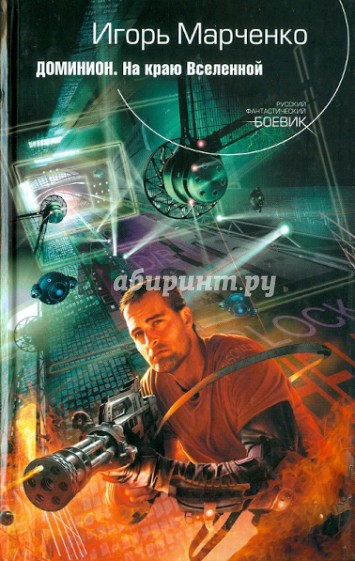 Доминион. На краю Вселенной