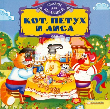 Кот, петух и лиса