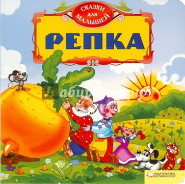 Репка