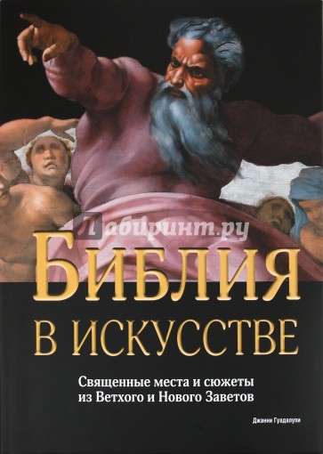 Библия в искусстве. Священные места и сюжеты из Ветхого и Нового Заветов