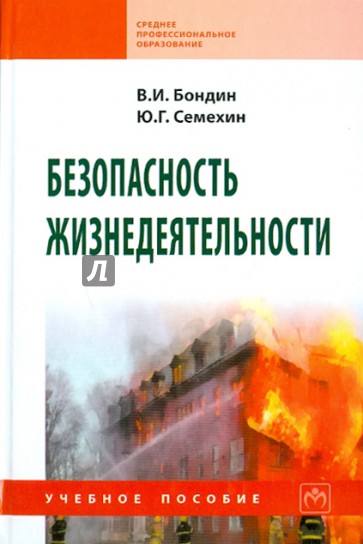 Безопасность жизнедеятельности: учебное пособие