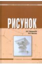 Рисунок: учебное пособие - Жабинский Вячеслав Иванович, Винтова Александра Витальевна