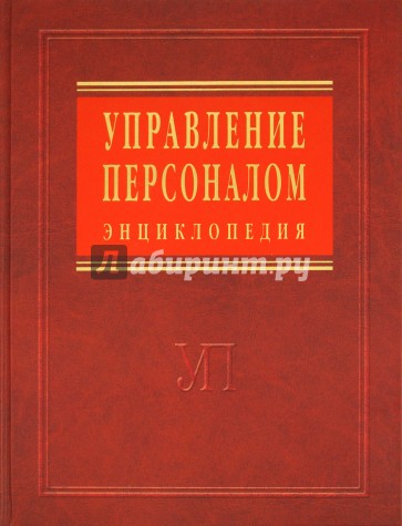 Управление персоналом: энциклопедия