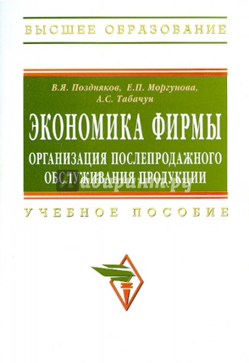 Экономика фирмы. Организация послепродажного обслуживания продукции. Учебное пособие