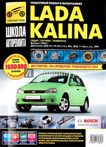 Lada Kalina BA3-11193, -11194 хэтчбек, ВАЗ-11183, -11184 седан, ВАЗ-11173, -11174 универсал