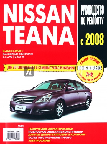 Nissan Teana: Самое полное профессиональное руководство по ремонту