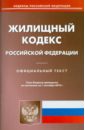 Жилищный кодекс Российской Федерации по состоянию на 01.09.2010 года жилищный кодекс российской федерации по состоянию на 1 марта 2021 года