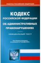 Кодекс Российской Федерации об административных правонарушениях по состоянию на 07.09.2010 года