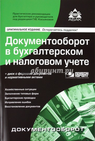 Документооборот в бухгалтерском и налоговом учете (+CD)