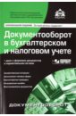 Документооборот в бухгалтерском и налоговом учете (+CD) документооборот в бухгалтерском и налоговом учете в 2 х томах