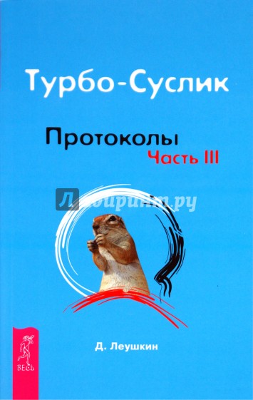 Турбо-Суслик. Протоколы. Часть 3