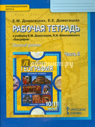 География. 10-11 классы. Рабочая тетрадь к учебнику Е.М. Домогацких, Н.И. Алексеевского. Часть 2