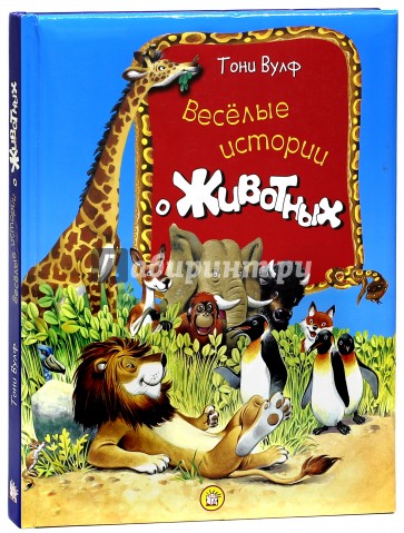 Веселые истории о животных