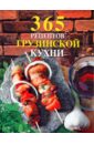 365 рецептов грузинской кухни 365 рецептов русской кухни