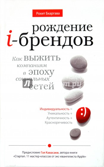 Рождение i-брендов. Как выжить компаниям в эпоху социальных сетей