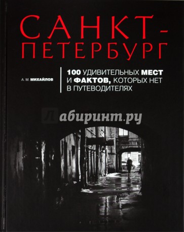 Санкт-Петербург. 100 удивительных мест и фактов, которых нет в путеводителях