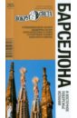 Барселона и Восточное побережье Испании, 3 издание - Бурдакова Татьяна, Рапопорт Анна Денисовна, Петрова Мария
