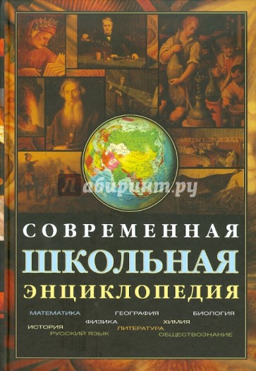 Современная школьная энциклопедия (+CD)